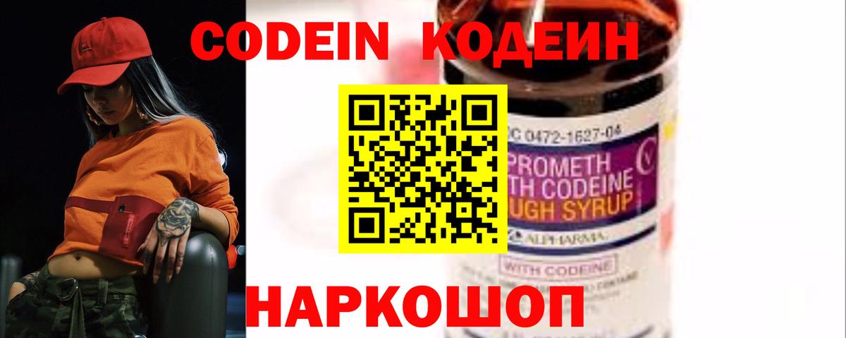 Кодеин напиток Lean (лин)  Вход с VPN  Семёнов 
